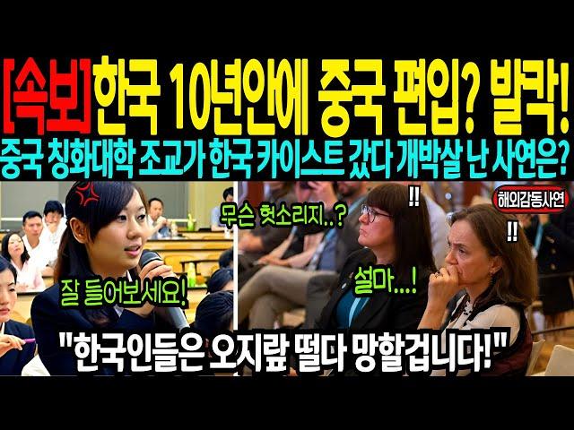[해외감동사연] 중국 칭화대 조교가 한국 카이스트서 개박살 난 사연은?