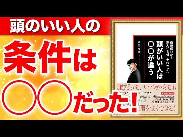 偏差値35から東大に合格してわかった　頭がいい人は○○が違う　西岡壱誠