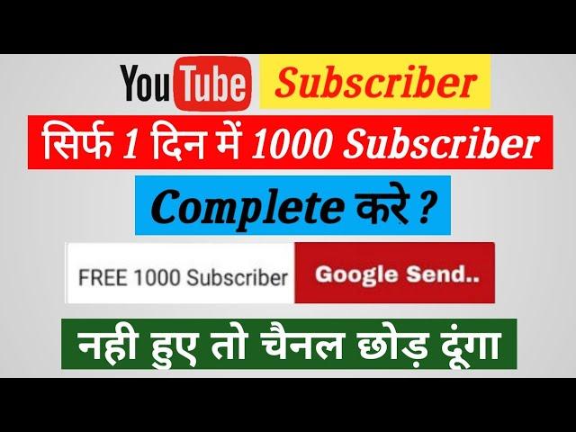1 दिन में 1k Subscriber Complete | 1k Subscriber Complete Only 1 Days | YouTube Subscriber Complete