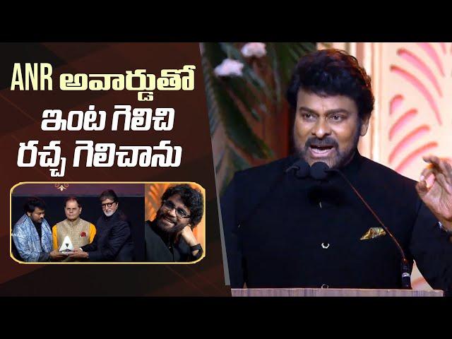 Megastar Chiranjeevi Speech @ ANR National Award 2024 | Manastars