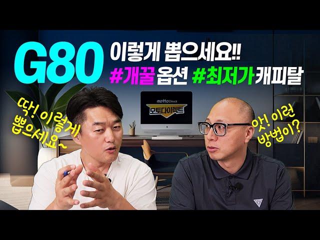 제네시스 G80 구매시 개꿀 옵션추천!! 캐피탈 통합 최저가 재고리스트 공개!