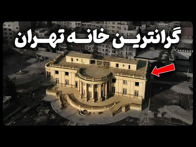 گرانترین و بزرگ ترین خانه تاریخی تهران