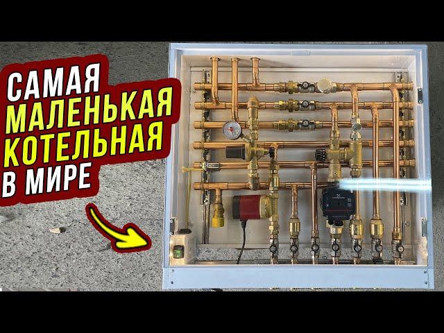 МОНТАЖ КОТЕЛЬНОЙ ХОТЬ ПОД ВАННОЙ / Самая маленькая котельная в мире