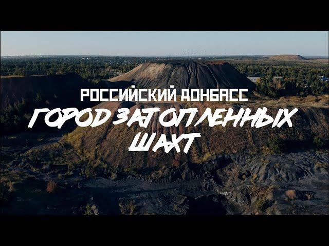 НОВОШАХТИНСК - город затопленных шахт // СМЫСЛ.doc