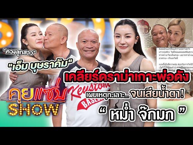 คุยแซ่บShow : "หม่ำ จ๊กมก" ควงลูกสาว"เอ็ม บุษราคัม"เคลียร์ดราม่าเกาะพ่อดัง เผยเหตุทะเลาะจนเสียน้ำตา!