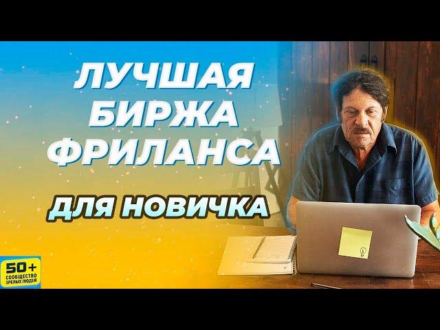 Какую БИРЖУ Фриланса выбрать НОВИЧКУ. ФРИЛАНС для Начинающих