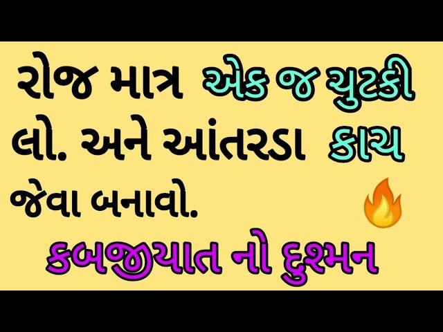 રોજ માત્ર એક જ ચુટકી લો.અને આંતરડા કાચ જેવા બનાવો. ( કબજીયાત નો દુશ્મન )|| Manhar.D.Patel Official