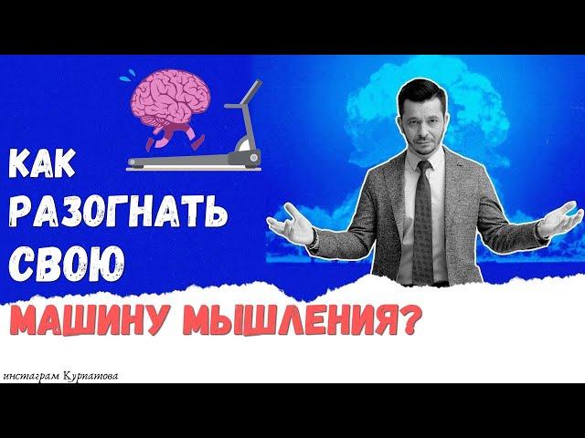 Как разогнать мозг, чтобы решать сложные задачи в реальности? А.В. Курпатов