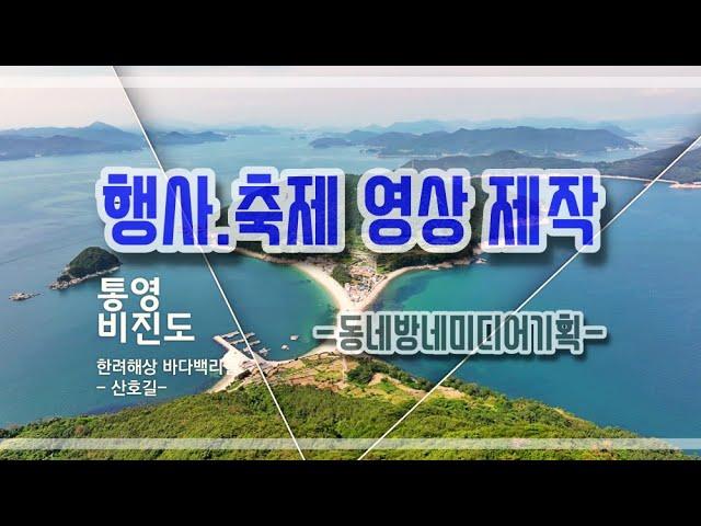 행사 축제 영상 촬영 제작 - 동네방네미디어기획