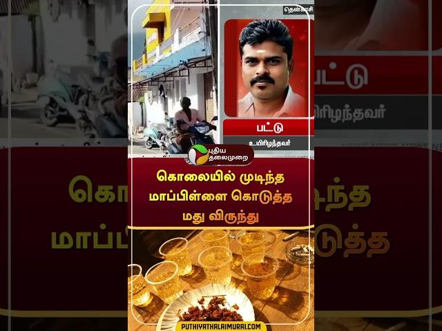 கொலையில் முடிந்த மாப்பிள்ளை கொடுத்த மது விருந்து | #shorts | #tenkasi | #puthiyathalaimuraitv