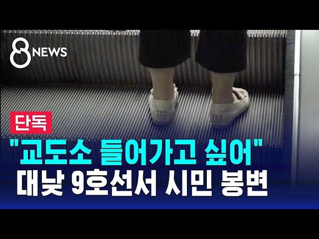 [단독] "믿어지지 않아"…대낮 지하철 에스컬레이터서 벌어진 일 / SBS 8뉴스
