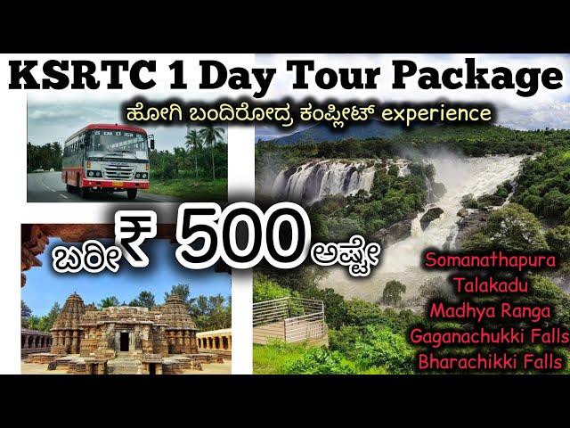 KSRTC ₹ 500 Tour Package | ಬರೀ 500 ರೂಪಾಯಿಗೆ ಸೋಮನಾಥಪುರ ತಲಕಾಡು ಮಧ್ಯರಂಗ ಗಗನಚುಕ್ಕಿ ಭರಚುಕ್ಕಿ ಜಲಪಾತ ದರ್ಶನ