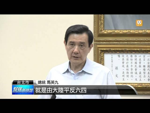 【2014.06.04】天安門25周年 馬英九盼平反六四 -udn tv