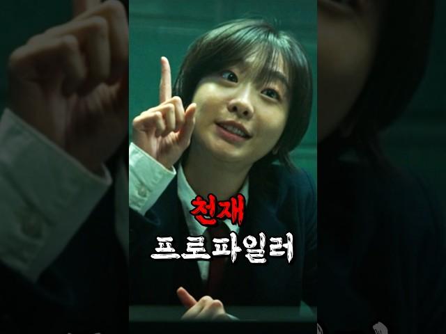 천재 프로파일러 VS 촉법소년