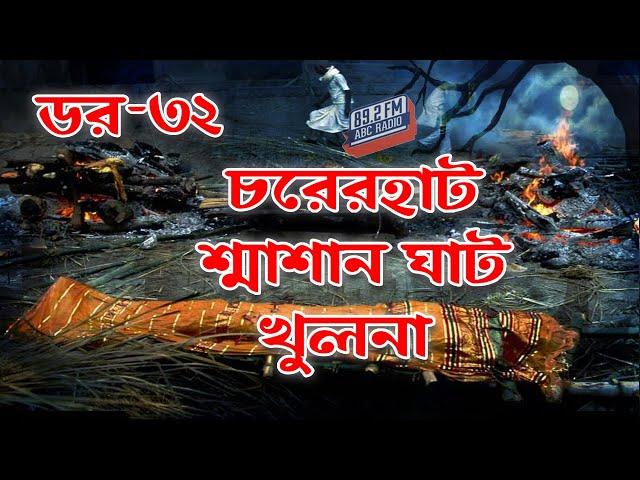 Dor Charerhat Sasan Ghat Khulna। RJ Kebria | ABC Radio 89.2 FM | Bhoot69 | Dor Episode-32।