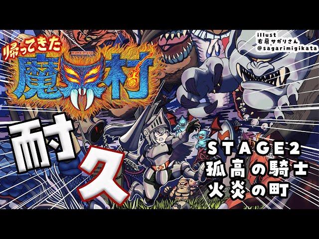 【帰ってきた魔界村】STAGE２：『火炎の町』孤高の騎士でクリアできるまで耐久配信【ホロライブ DEV_IS 響咲リオナ】
