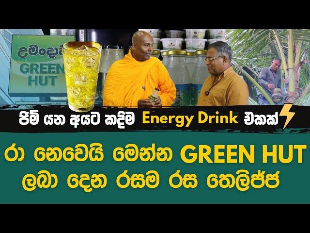 උමංදාව Green Hut එකෙන් මෙන්න රසම රස තෙලිජ්ජ