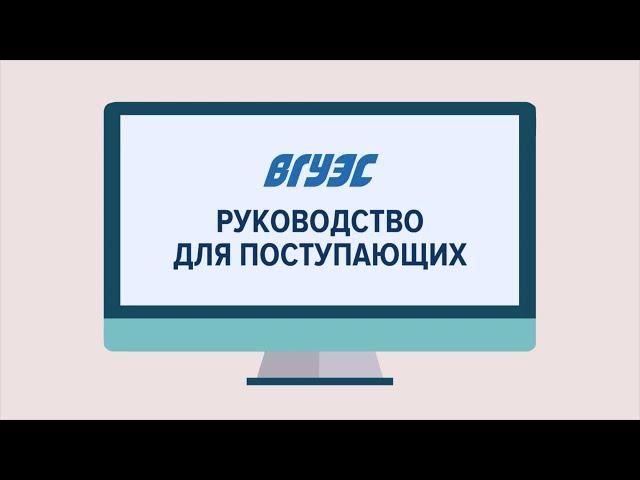 ВГУЭС. Руководство для поступающих