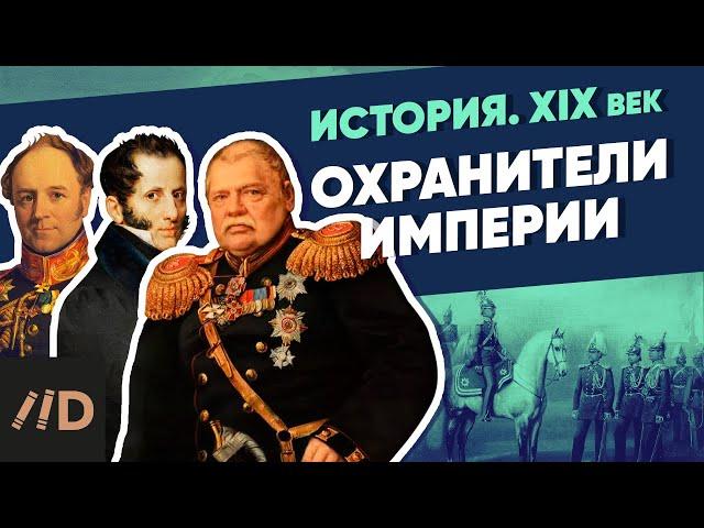 Охранители Империи | Курс Владимира Мединского