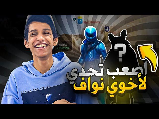 اصعب تحدي سويته مع اخوي نواف(فصل علي فنص التحدي)Fortnite