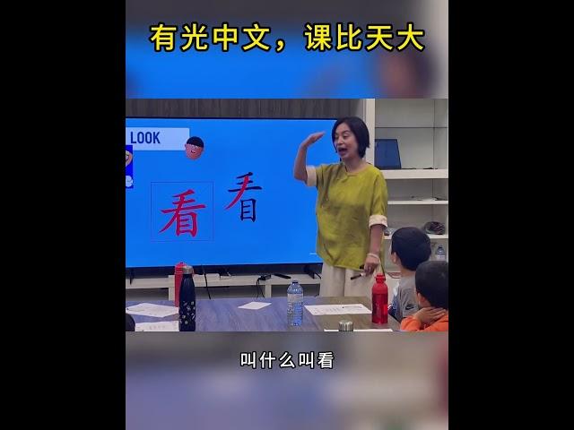 这样认字效率高| 加拿大有光学校|有光中文 #school #海外华裔学中文 #schoo #万锦#列治文山