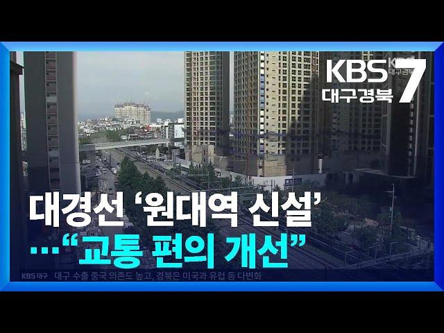 대경선 ‘원대역 신설’…“교통 편의 개선” / KBS  2024.10.16.