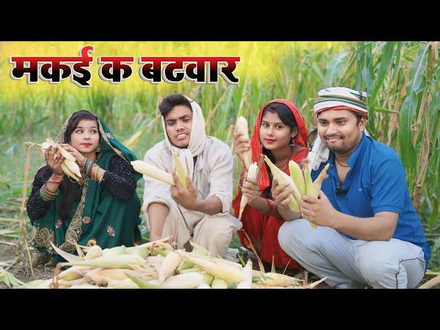 मकई क बटवारा dk short comedy | umesh comedy