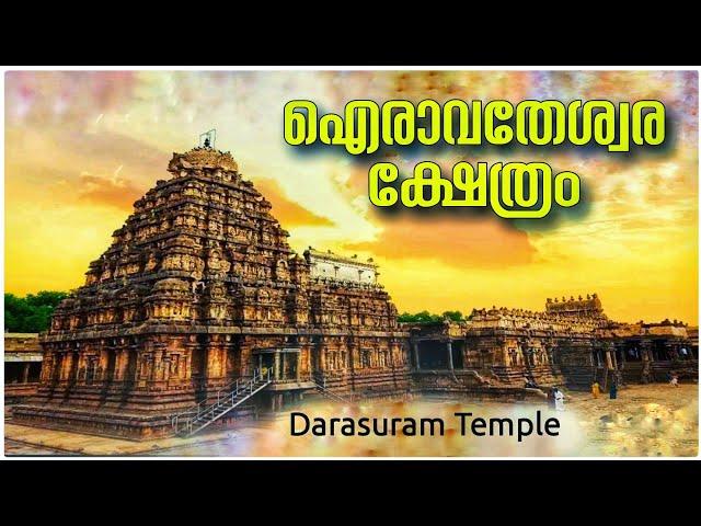 Darasuram Temple | Airavatheswara Temple | Kumbakonam Tourist Places | Chola Temple