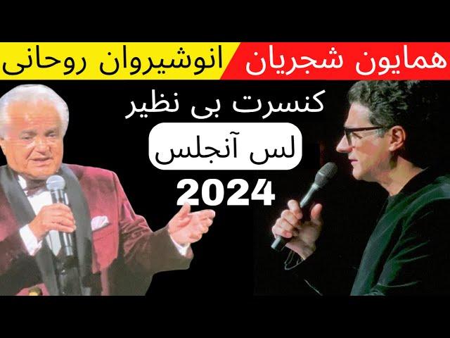 کنسرت همایون شجریان و انوشیروان روحانی در لس آنجلس | Homayoun Shajarian and Anoushiravan Rohani