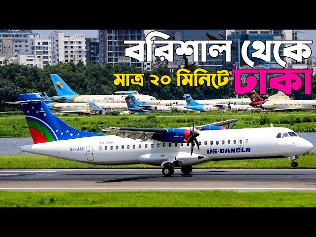 বরিশাল থেকে ঢাকা বিমান ভ্রমন। বরিশাল টু ঢাকা। Barishal Airport to Dhaka Airport। বরিশাল বিমানবন্দর