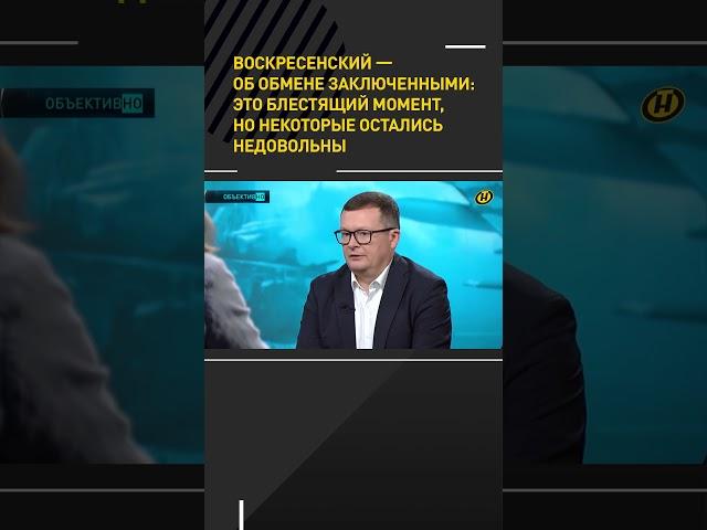 Воскресенский – об обмене заключенными: это блестящий момент, но некоторые остались недовольны #онт