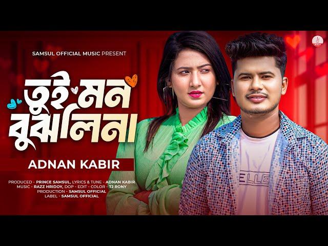 Tui Mon Bujlina  তুই মন বুঝলিনা  ADNAN KABIR | Bangla Song 2024