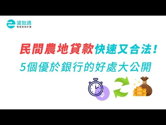 【民間農地貸款】快速又合法！5個民間農地借款優於銀行的好處大公開!-貸款通