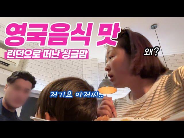 런던여행) 템즈강 뷰 호텔. 빅버스 기사님의 인류애 박살. 런던여행 가방 속 공개. 하이드파크. 피시앤칩스. 영국음식 솔직한 맛평가. 런던브릿지. 스타벅스. 런던아이. 병나발 엔딩