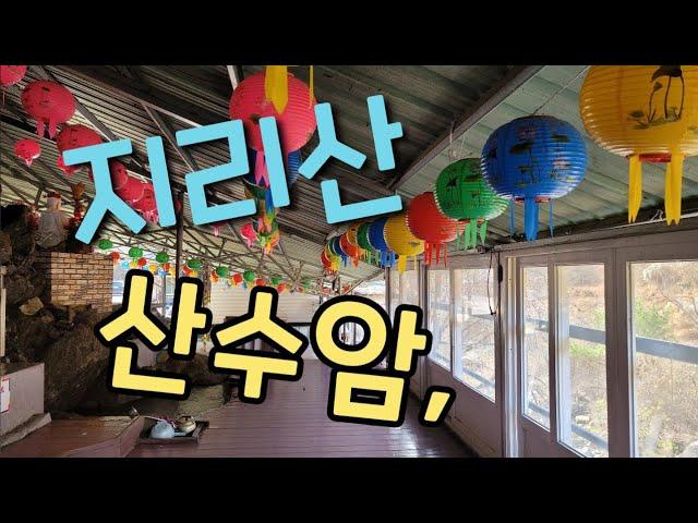 #지리산 산수암에서의 본향 기도,,,