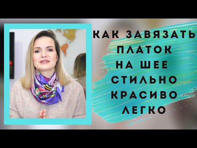 КАК ЗАВЯЗАТЬ ПЛАТОК НА ШЕЕ СТИЛЬНО, КРАСИВО И ЛЕГКО / NATALY4YOU