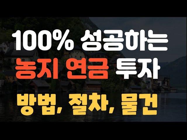 100% 성공하는 농지연금 투자 방법, 절차 및 물건 추천 과 권리분석