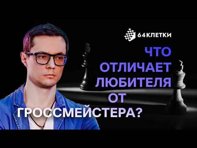 Что отличает любителя от гроссмейстера?