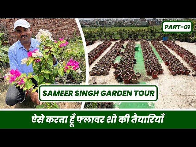 ऐसे करता हूँ फ्लावर शो की तैयारी  Sameer Singh Garden Tour  A to Z Info