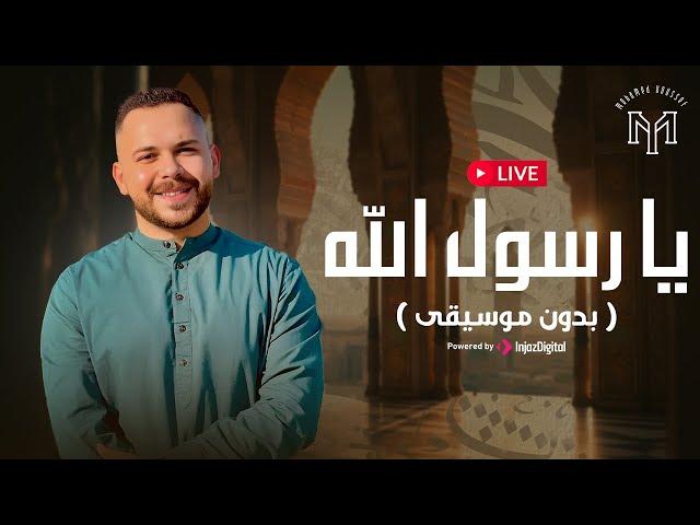 Mohamed Youssef - Livestream (بدون موسيقى) محمد يوسف - بث مباشر -  يا رسول الله