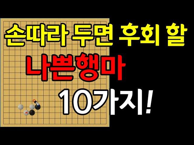 [실전행마] 이것만 고쳐도 유단자 직행~