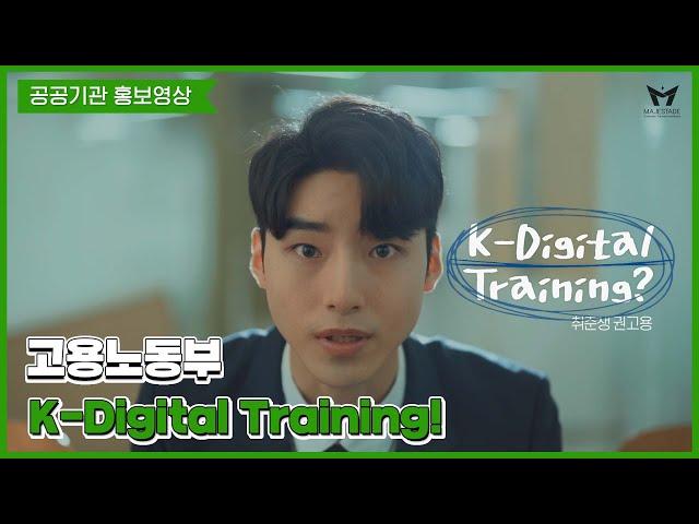 [공공기관 홍보영상] 고용노동부 K-Digital Training 홍보영상