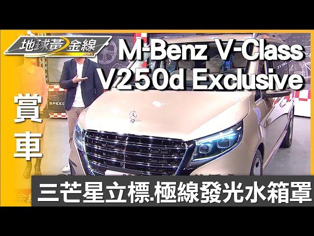 三芒星立標.極線發光水箱罩 V250d Exclusive自信風範 賞車 地球黃金線 20241211