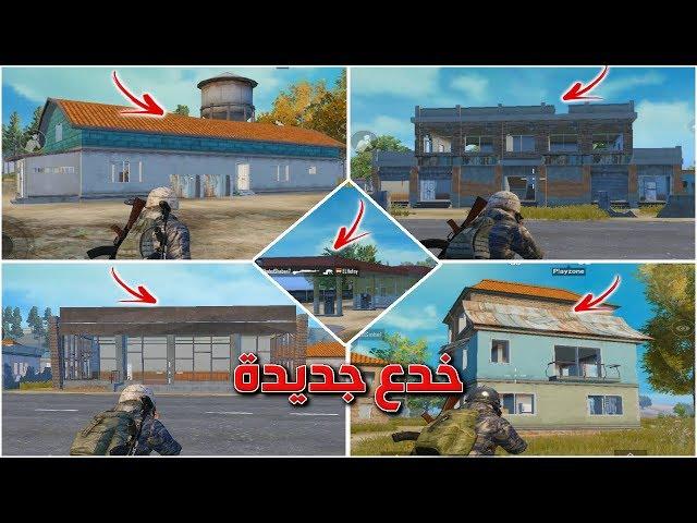 ببجي افضل 5 خدع يستخدمها المحترفون فى تسلق المبانى الصعبة خدع جديدة PUBG