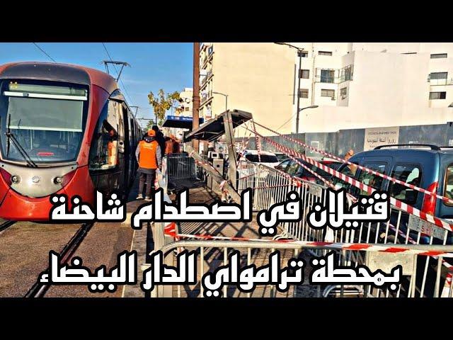 قتيلان في اصطدام شاحنة بمحطة ترامواي الدارالبيضاء