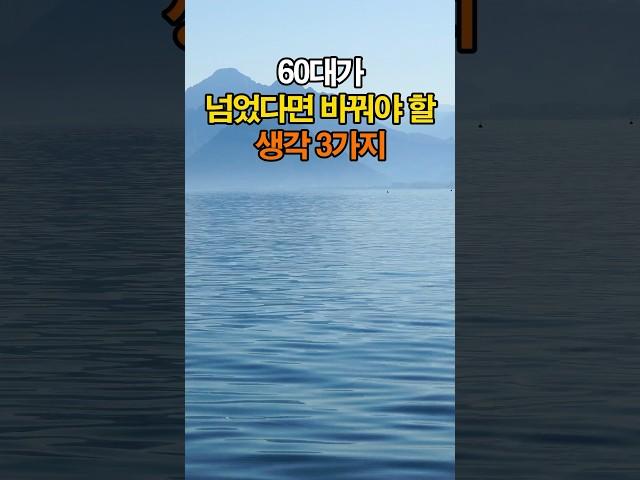 50대 후반부터 바꿔야 할 생각 | 60세가 넘었다면 바꿔야 할 생각 | 인간관계 명언 #인간관계 #조언 #명언 #좋은글 #지혜