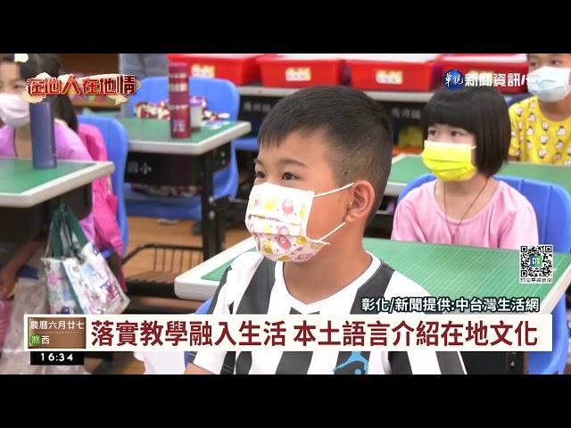 創新課程結合鄉土文化 熱愛本土從小開始｜華視台語新聞 2022.07.25