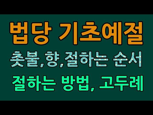 법당에서의 기초예절, 법당에서 절하는 법과 순서/청곡의 니캉내캉