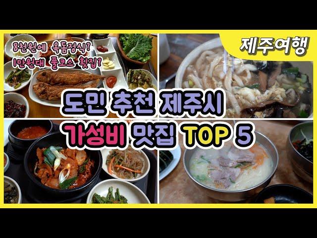 [제주도맛집] 제주도민 여행작가가 추천하는 미친 가성비 찐맛집 5곳