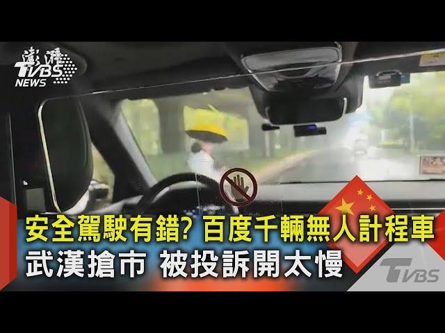 安全駕駛有錯? 百度千輛無人計程車武漢搶市 被投訴開太慢｜TVBS新聞